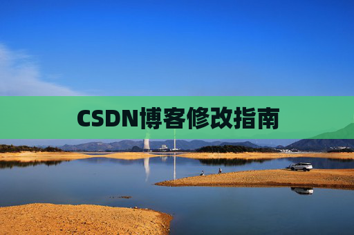 CSDN博客修改指南
